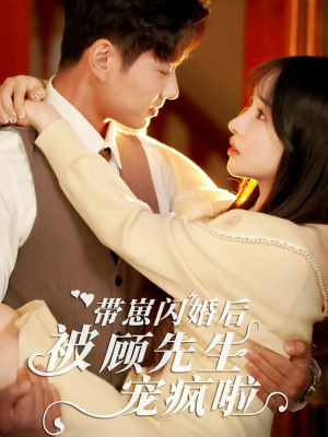 带崽闪婚后被顾先生宠疯啦(70集) 带崽闪婚后被顾先生宠疯啦(70集)精彩连连免费看