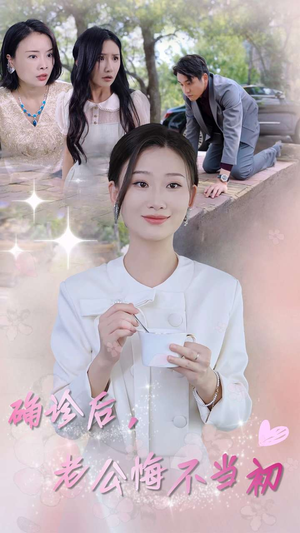 确诊后,老公悔不当初(30集) 确诊后,老公悔不当初(30集)好看的国产短剧