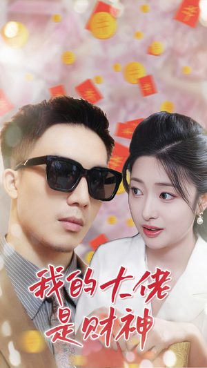我的大佬是财神(34集) 我的大佬是财神(34集)短剧太精彩了