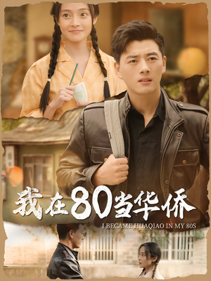我在80当华侨(66集) 我在80当华侨(66集)西瓜短剧免费看