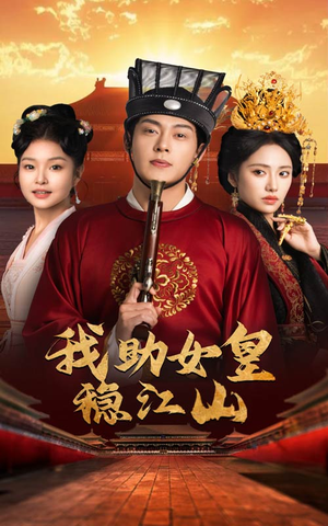 我助女皇稳江山(60集) 我助女皇稳江山(60集)高分佳作免费看