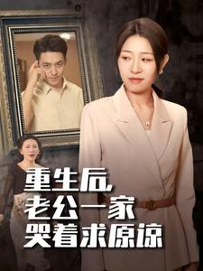 重生后,老公一家哭着求原谅(34集) 重生后,老公一家哭着求原谅(34集)热播短剧抢先看