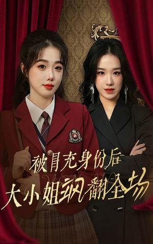 被冒充身份后大小姐飒翻全场(35集) 被冒充身份后大小姐飒翻全场(35集)在线看到大结局