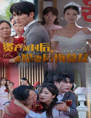 资产解封后,未婚妻后悔莫及$新版:破茧(60集) 资产解封后,未婚妻后悔莫及$新版:破茧(60集)短剧抢先看