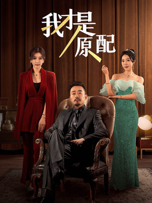我才是原配（30集）短视频追剧推荐