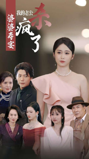 婆婆寿宴我的老公杀疯了(32集) 婆婆寿宴我的老公杀疯了(32集)一口气追完短剧