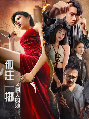 孤注一掷之消失的她(72集) 孤注一掷之消失的她(72集)古装热门短剧
