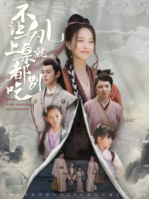 不让女儿上桌就都别吃(80集) 不让女儿上桌就都别吃(80集)最火爆短剧