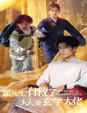 霍先生有救了夫人是玄学大佬(60集) 霍先生有救了夫人是玄学大佬(60集)短剧精彩绝伦