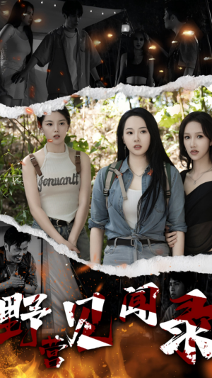 野营见闻录（31集）短剧有好货推荐