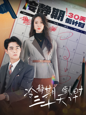 冷静期三十天倒计时(52集) 冷静期三十天倒计时(52集)短剧上热门