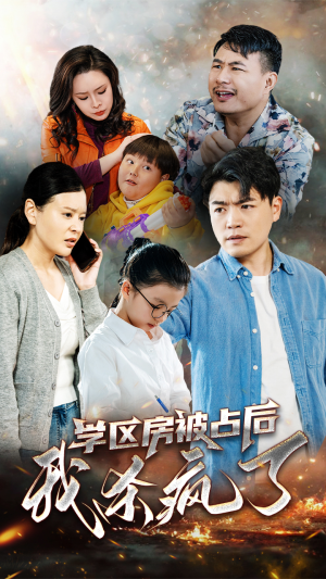 学区房被占后我杀疯了(53集) 学区房被占后我杀疯了(53集)最火短剧热播中