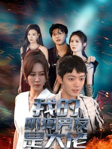 我的奶狗男友是大佬（61集）网盘在线观看