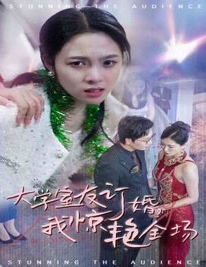 大学室友订婚我惊艳全场(31集) 大学室友订婚我惊艳全场(31集)短剧解说热门