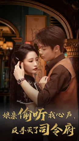 娘亲偷听我心声反手灭了司令府(41集 ) 娘亲偷听我心声反手灭了司令府(41集 )最热短剧抢先看