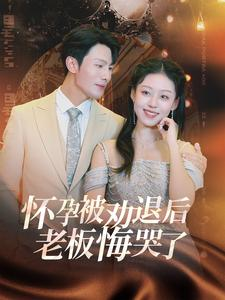 怀孕被劝退后老板悔哭了$霍总你的白月光终于分手了(60集) 怀孕被劝退后老板悔哭了$霍总你的白月光终于分手了(60集)热播短剧免费看