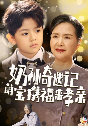 奶孙奇遇记萌宝携福来孝亲（42集）360网盘观看