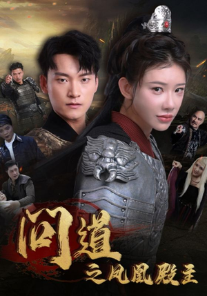 问道之凤凰殿主(75集) 问道之凤凰殿主(75集)短剧演员排行榜