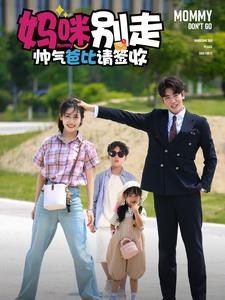 妈咪别走帅气爸比请签收(75集) 妈咪别走帅气爸比请签收(75集)常回家看看短剧
