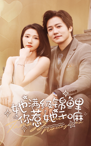 她满级锦鲤,你惹她干嘛(88集) 她满级锦鲤,你惹她干嘛(88集)在线免费观影