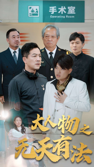 .新大人物之无天有法(35集) .新大人物之无天有法(35集)每日短剧追不停