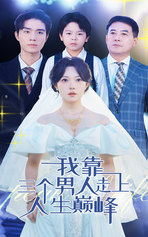 我靠三个男人走上人生巅峰(76集) 我靠三个男人走上人生巅峰(76集)全集下载