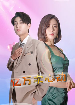 亿万次心动(42集) 亿万次心动(42集)在线播放