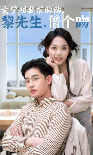 玄学甜妻求贴贴黎先生借个吻（36集）网络小短剧