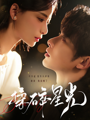揉碎星光(100集) 揉碎星光(100集)热门短剧来袭