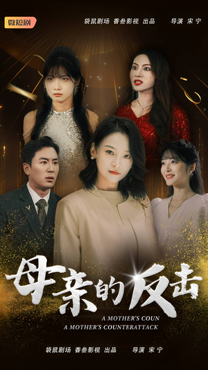 母亲的反击(34集) 母亲的反击(34集)热播短剧分享