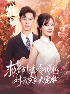 救命清冷傅先生对我实在太宠啦(91集) 救命清冷傅先生对我实在太宠啦(91集)好看短剧推荐