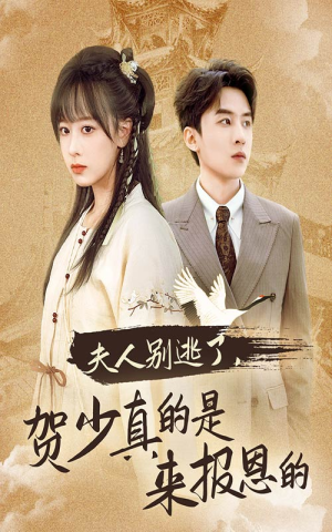 夫人别逃了贺少真的是来报恩的(63集) 夫人别逃了贺少真的是来报恩的(63集)热门短剧抢先看