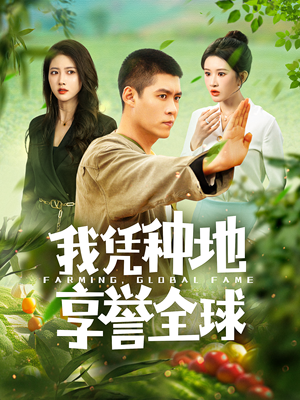 我凭种地享誉全球(100集) 我凭种地享誉全球(100集)全集在线看
