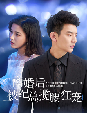 甜爱降临太子爷超会宠(60集) 甜爱降临太子爷超会宠(60集)新短剧推荐