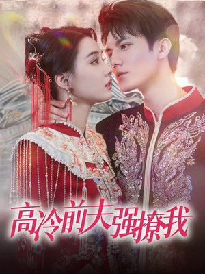 高冷前夫强撩我(66集) 高冷前夫强撩我(66集)红果免费看短剧