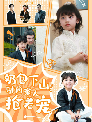 奶包下山财阀家人抢着宠(60集) 奶包下山财阀家人抢着宠(60集)网盘在线观看