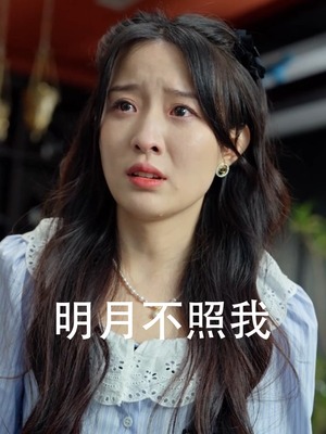 明月不照我（45集）古代短剧推荐