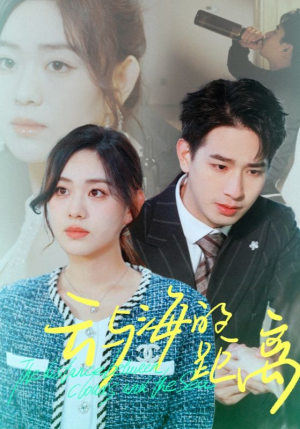 云与海的距离(34集) 云与海的距离(34集)热门短剧榜单