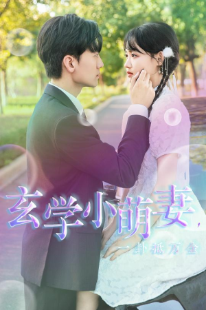 玄学小萌妻,一卦抵万金(51集) 玄学小萌妻,一卦抵万金(51集)最新热播短剧