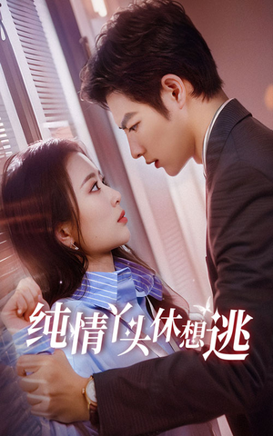 纯情丫头休想逃(86集) 纯情丫头休想逃(86集)每日分享短剧