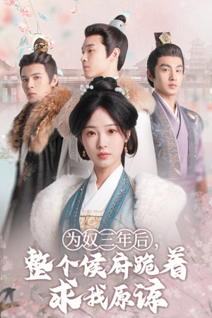 为奴三年后,整个侯府跪着求我原谅(68集) 为奴三年后,整个侯府跪着求我原谅(68集)经典老剧免费看