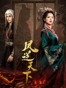 凤逆天下(80集) 凤逆天下(80集)西瓜短剧免费看