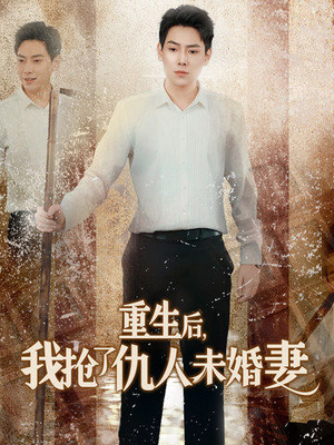 重生后我抢了仇人未婚妻(70集) 重生后我抢了仇人未婚妻(70集)精彩不断免费看