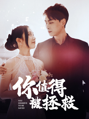 你值得被拯救（100集）古装短剧推荐