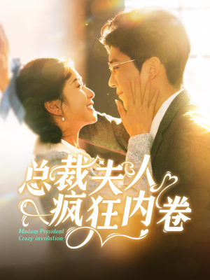 总裁夫人疯狂内卷(100集) 总裁夫人疯狂内卷(100集)免费短剧推荐