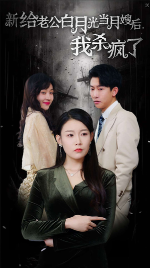 给老公白月光当月嫂后我杀疯了(32集) 给老公白月光当月嫂后我杀疯了(32集)热播短剧来袭