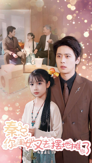 秦总你闺女又去摆地摊了(45集) 秦总你闺女又去摆地摊了(45集)看到大结局