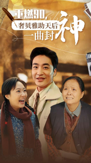 重燃90奢贝雅助天后一曲封神(71集) 重燃90奢贝雅助天后一曲封神(71集)好看短剧又来了