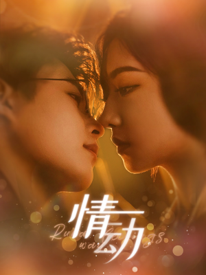 情动(97集) 情动(97集)免费短剧资源