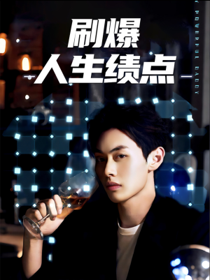 刷爆人生绩点(62集) 刷爆人生绩点(62集)短剧抢先看